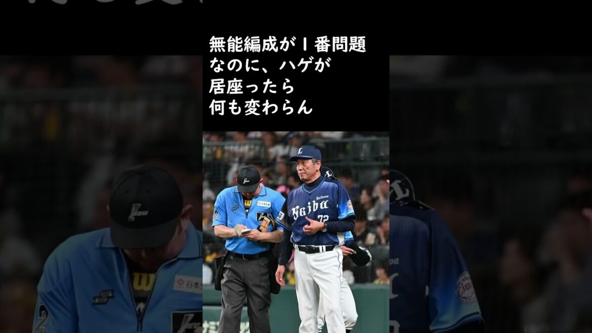 来季の西武新監督が2軍監督の西口で渡辺は監督辞任だがGMは続投決定に対する5chの反応1分まとめ 来季の西武新監督が2軍監督の西口で渡辺は監督辞任だがGMは続投決定に対する5chの反応1分まとめ