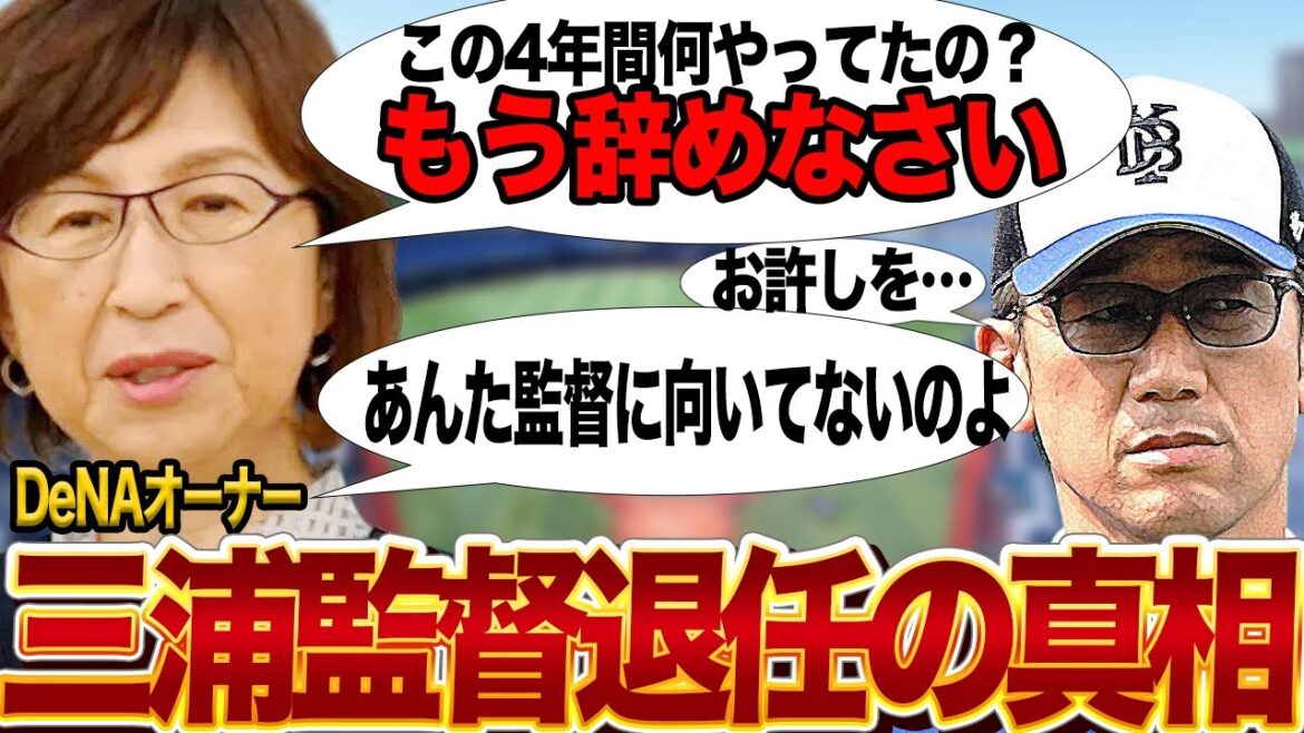 三浦大輔監督の退任が決定…結果を残せなかった理由に驚愕…オーナーが激白した監督への苦言に絶句…【プロ野球】