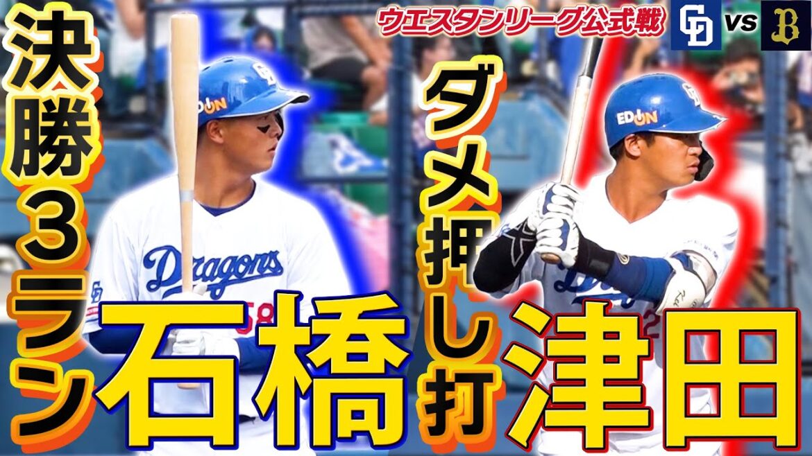 【中日二軍戦】石橋康太決勝3ラン！！！＆ドラ2ルーキー津田もダメ押しタイムリー！ #石橋康太  #津田啓史 #中日ドラゴンズ