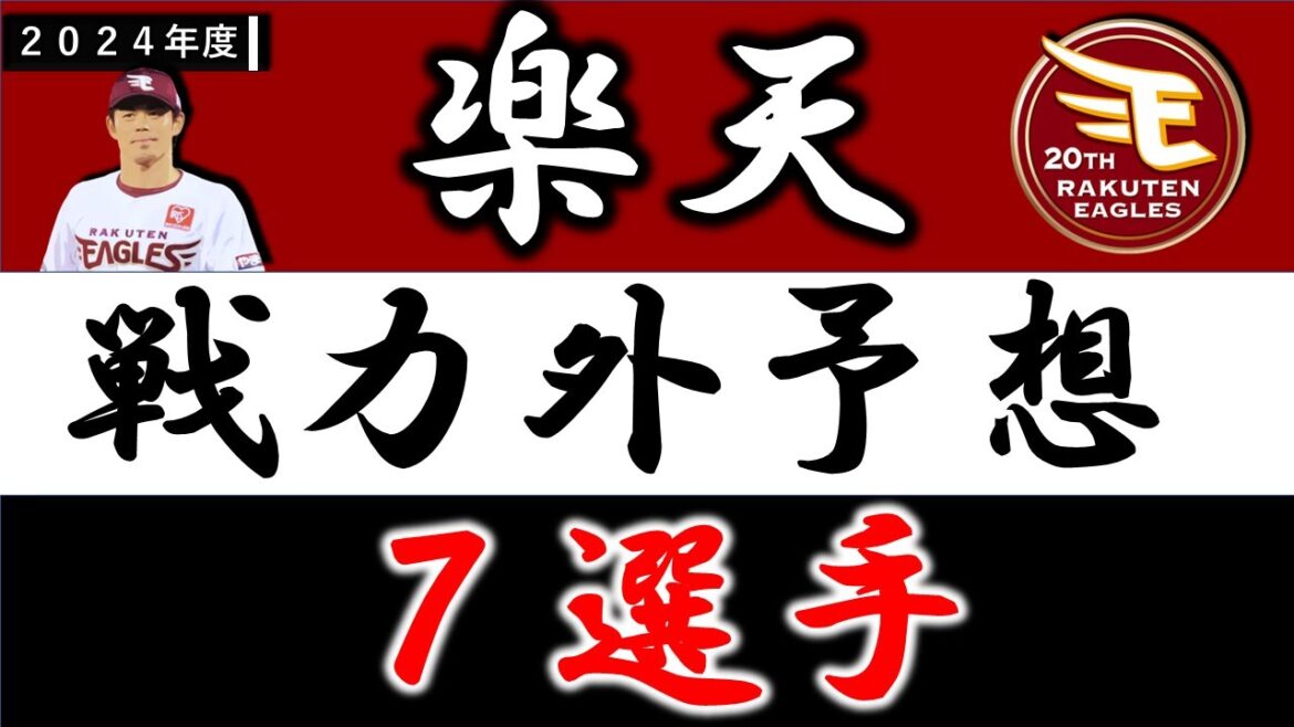 【楽天イーグルス2024年 戦力外予想】『7選手』 【楽天イーグルス2024年 戦力外予想】『7選手』