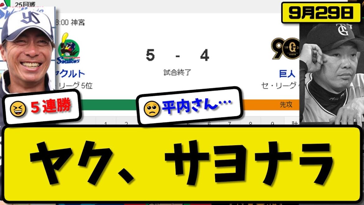 【1位vs5位】ヤクルトスワローズが読売ジャイアンツに5-4で勝利…9月29日逆転サヨナラ勝ちで5連勝…先発5回2失点…サンタナ&松本&長岡が活躍【最新・反応集・なんJ・2ch】プロ野球