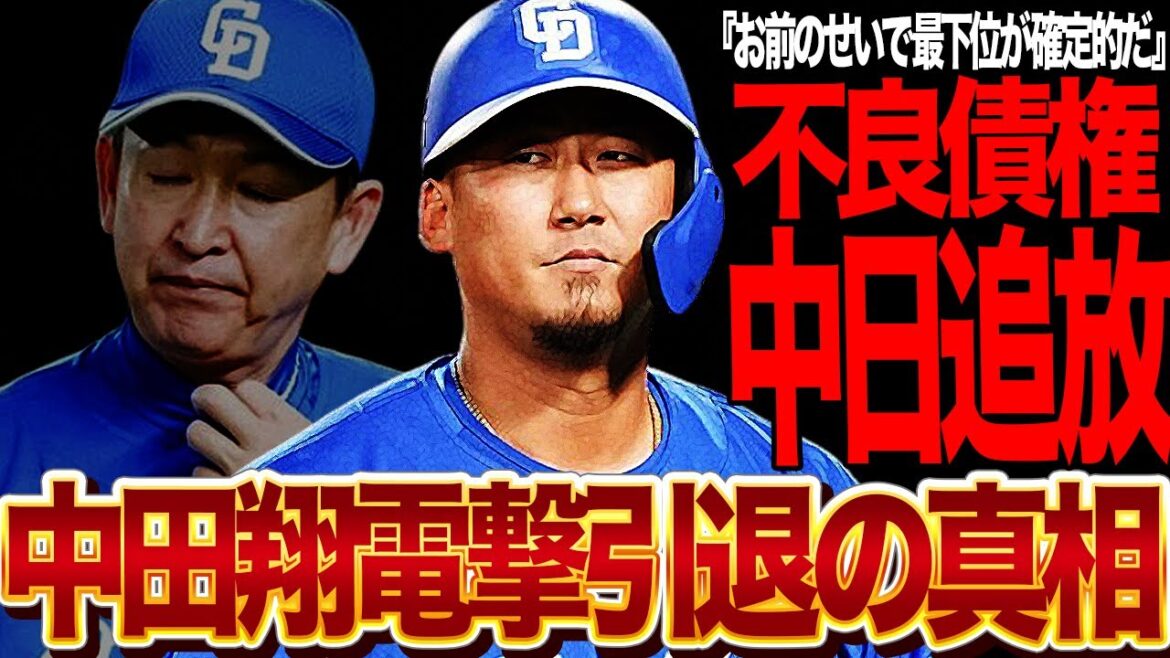 中田翔が今季限りで引退！最下位転落の大戦犯と言われる理由に驚愕…立浪監督と共に中日追放される真相が…【プロ野球】