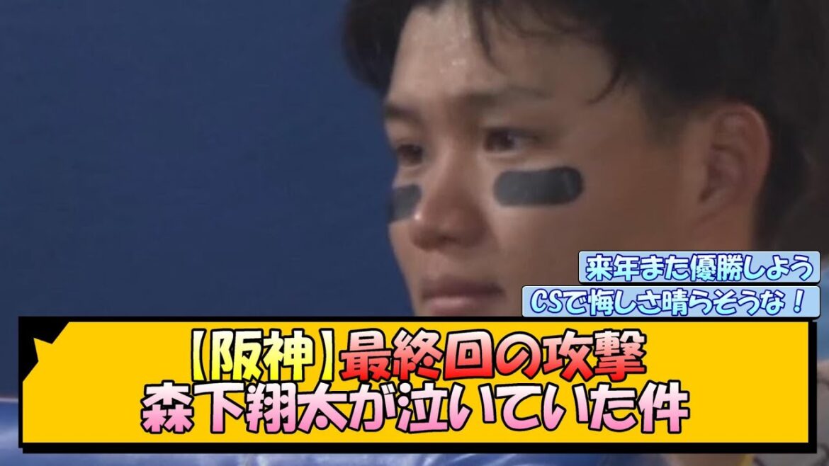 【阪神】最終回の攻撃 森下翔太が泣いていた件【なんJ/2ch/5ch/ネット 反応 まとめ/阪神タイガース/岡田監督/巨人優勝】