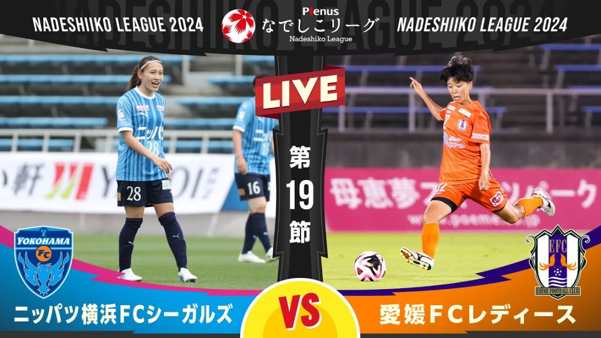 【第１９節】ニッパツ横浜ＦＣシーガルズ vs 愛媛ＦＣレディース