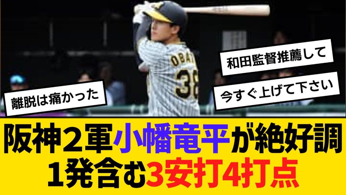 阪神２軍小幡竜平が絶好調、1発含む3安打4打点　【ネットの反応】【反応集】