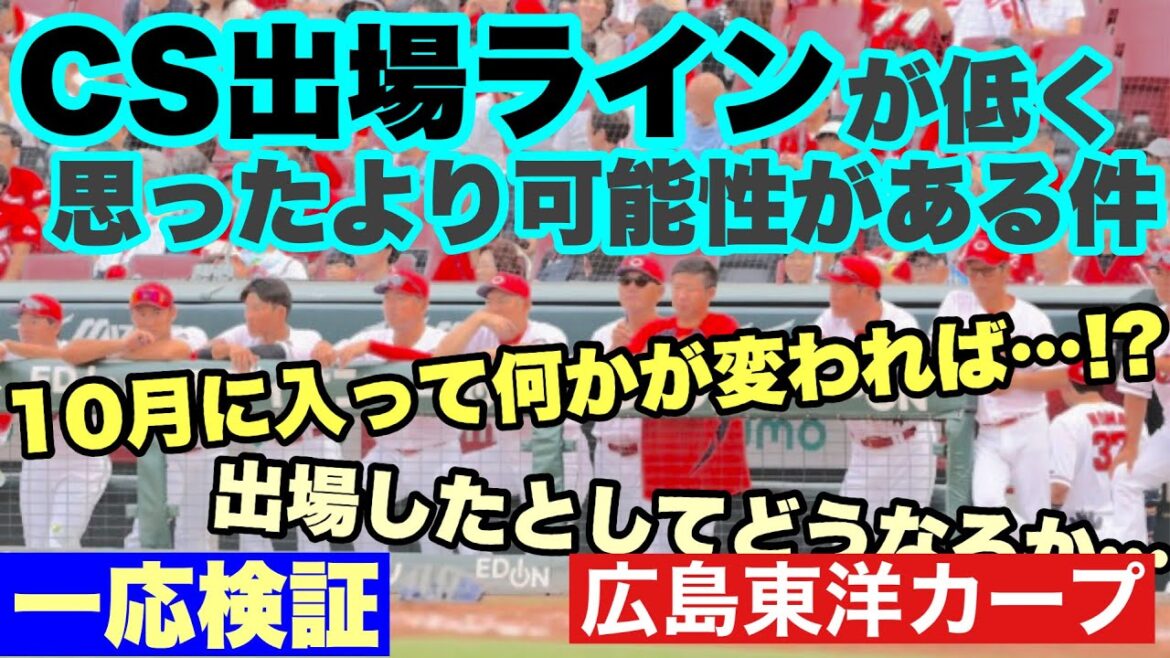 【広島東洋カープ】ＣＳ出場の可能性は思ったより高い！？　８連戦中のＤｅＮＡ次第とはいえ、「魔の９月」が終わり、ここから何かを起こしますよ！　【新井貴浩】【カープ】