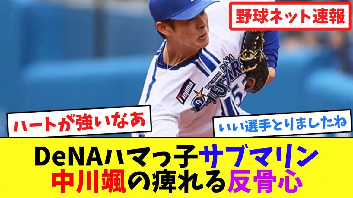 DeNA”ハマっ子サブマリン”中川颯の痺れる反骨心【ネット反応集】