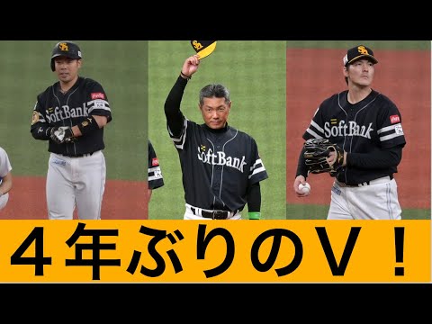 【無敵の若鷹軍団】福岡ソフトバンクホークスの優勝について喋ってみる 【無敵の若鷹軍団】福岡ソフトバンクホークスの優勝について喋ってみる