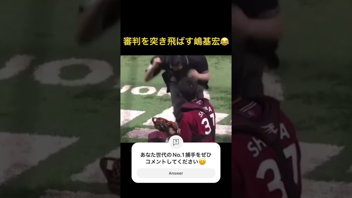 嶋の審判に対する神フォローをドリフの大爆笑みたいにしてみた【あなた世代No.1捕手は誰？】　#shorts