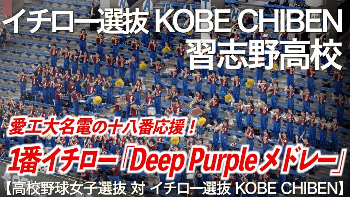 【美爆音】「1番 イチロー ディープ・パープル メドレー」イチロー選抜 KOBE CHIBEN × 習志野高校吹奏楽部【高校野球女子選抜】【ハイレゾ録音】 【美爆音】「1番 イチロー ディープ・パープル メドレー」イチロー選抜 KOBE CHIBEN × 習志野高校吹奏楽部【高校野球女子選抜】【ハイレゾ録音】