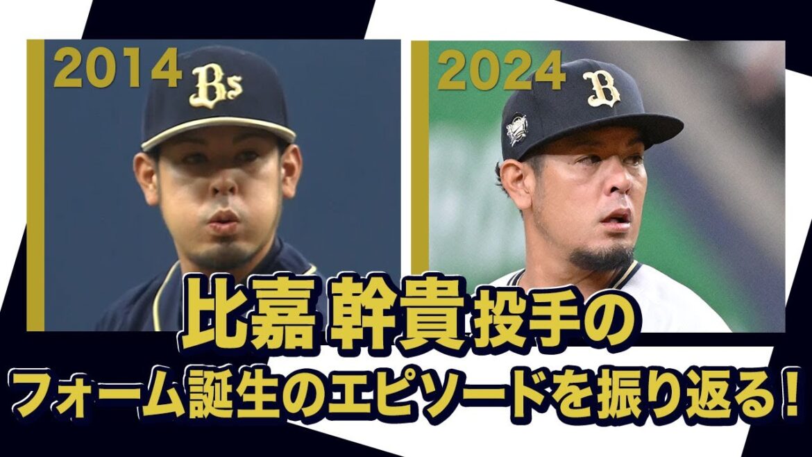 あの頃のBoku 比嘉幹貴投手～投球フォーム誕生のエピソード～