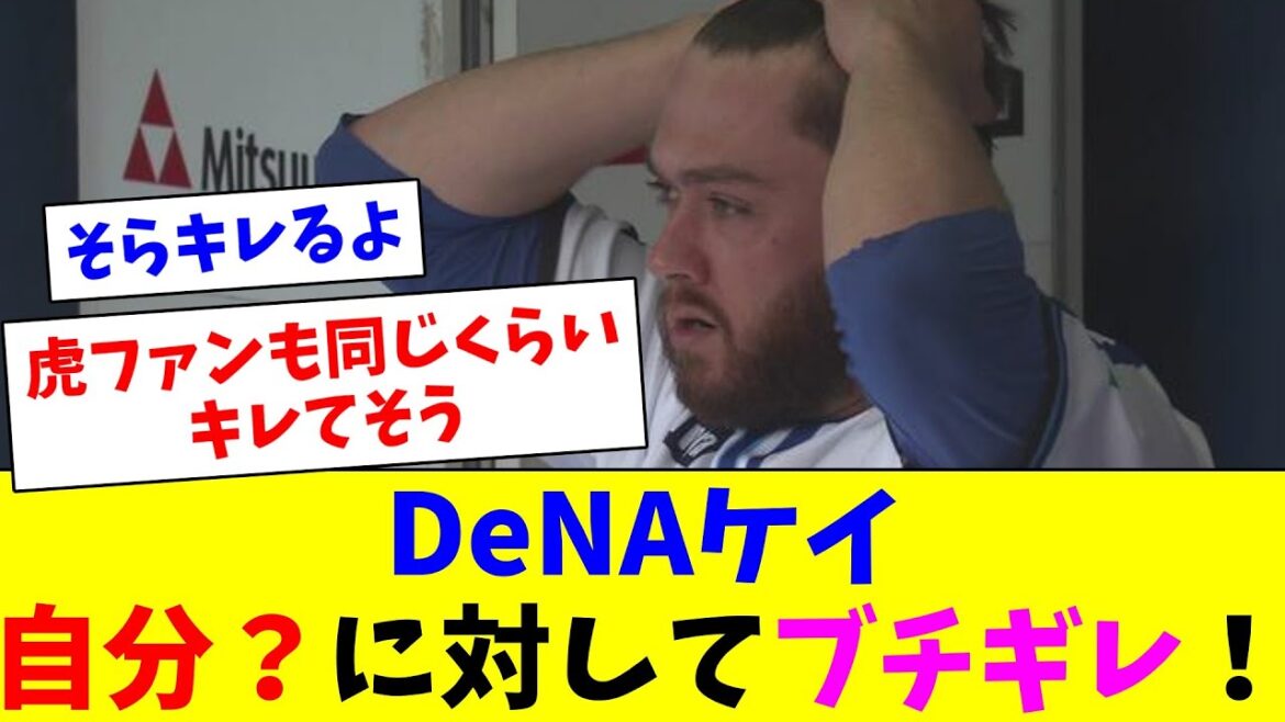DeNAケイ、ベイスボールで6失点…自分？に対してブチギレてしまう