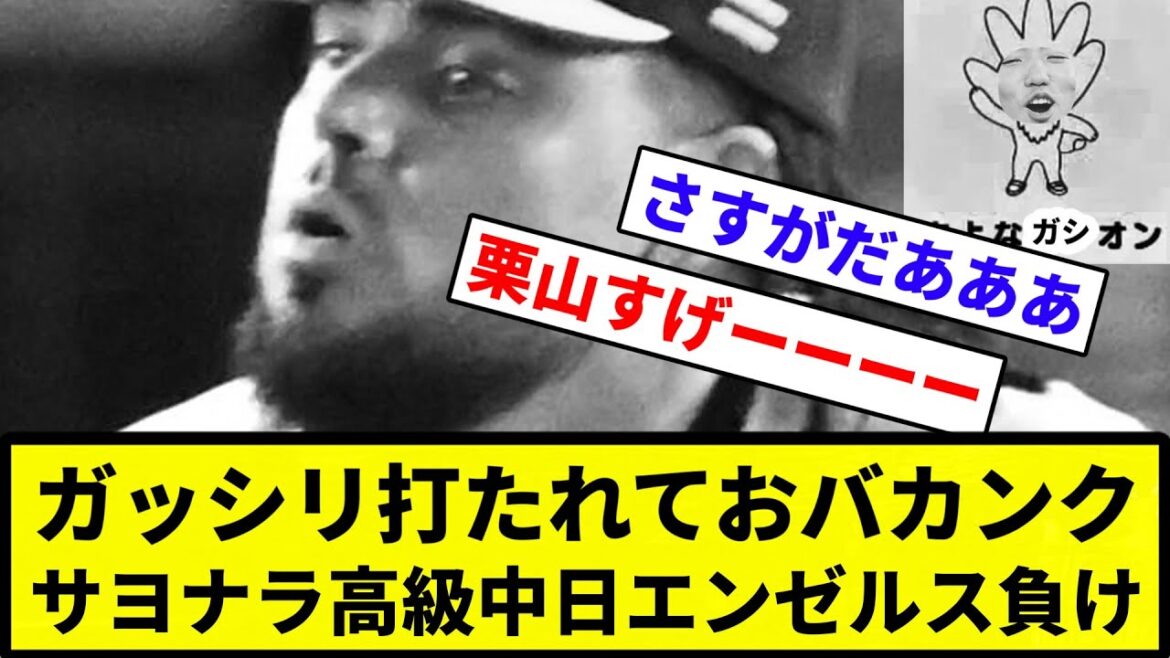 【高級チュニドラ】ガッシリ打たれておバカンク　サヨナラ高級中日エンゼルス負け【反応集】【プロ野球反応集】