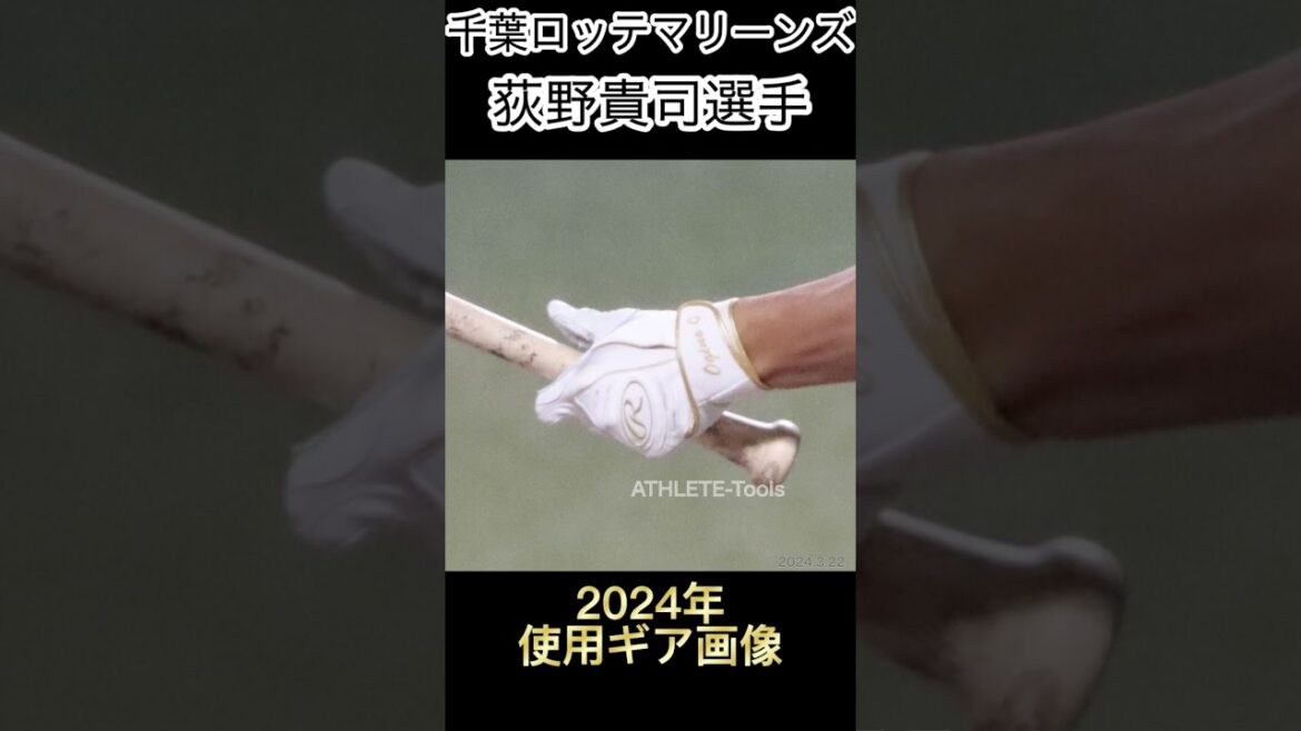 荻野貴司選手2024年使用ギア画像　#千葉ロッテマリーンズ #荻野貴司 #zett #グローブ