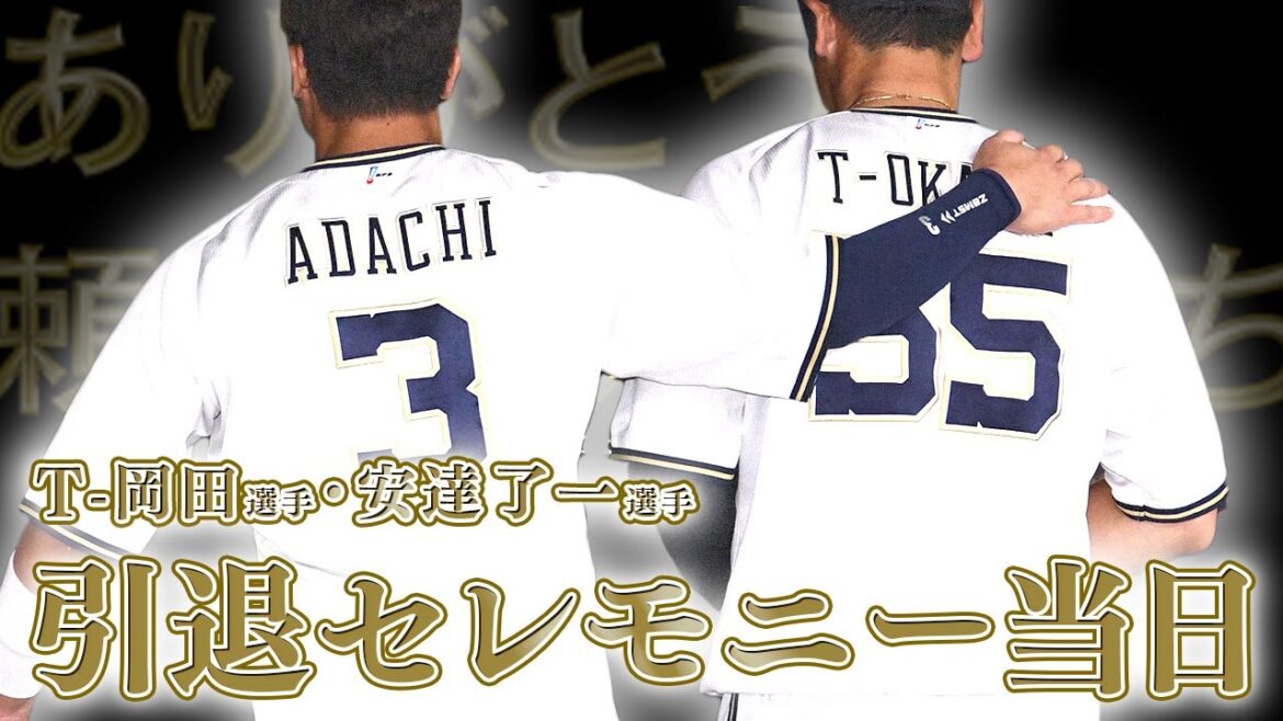 T-岡田選手＆安達了一選手の引退試合ダイジェスト