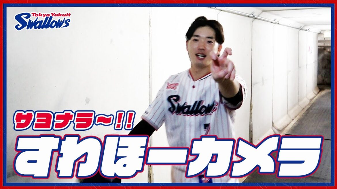 【#すわほーカメラ 荒木トンネルバージョン】勝利後グラウンドからクラブハウスへ移動するチームスワローズの様子を固定カメラでお届け！｜2024年9月29日（日）巨人戦