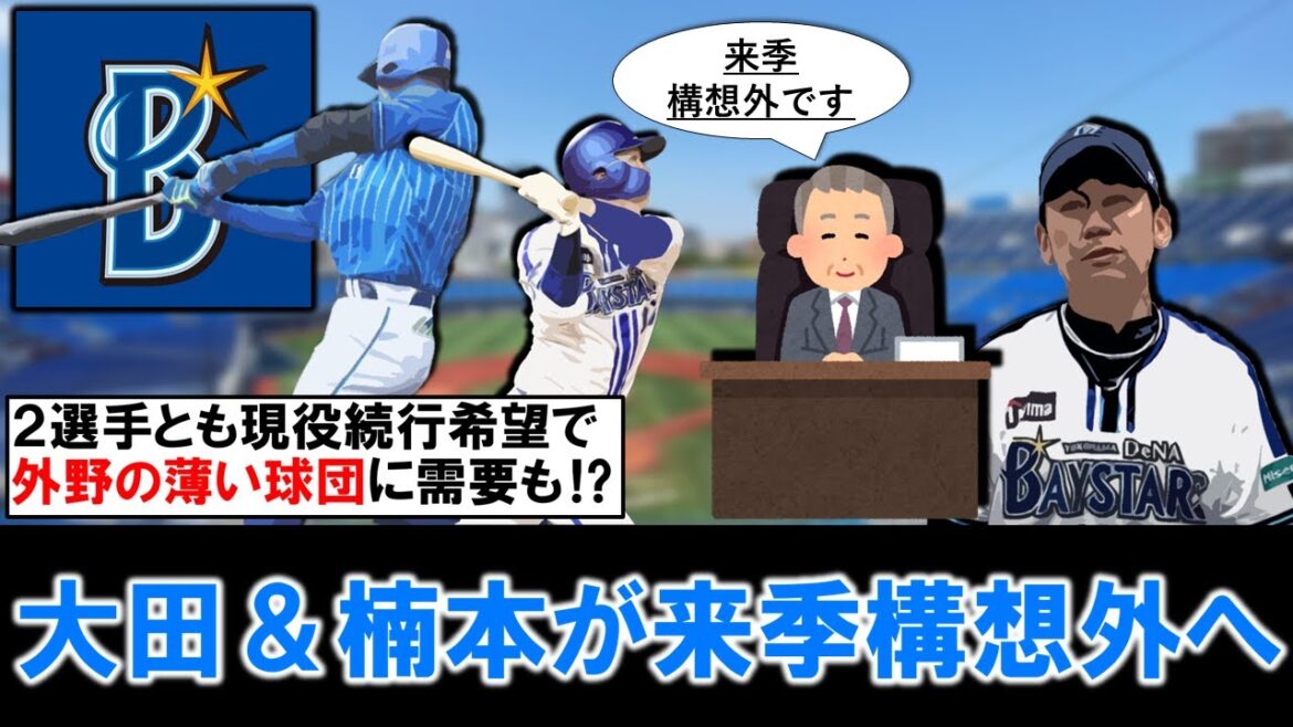 【ついに第一次戦力外期間へ...】横浜DeNA『大田泰示』＆『楠本泰史』が今季限りで構想外と報道！共に現役続行希望で外野が薄い球団に需要も...！？