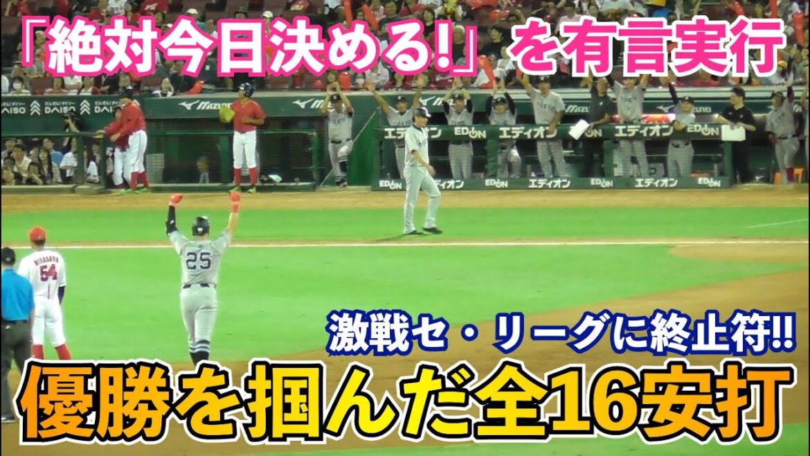 巨人岡本選手,吉川選手のフル出場コンビが共に4安打の大暴れ！優勝を決めた全16安打を一気見！最後の優勝の瞬間は涙が出る... 巨人vs広島