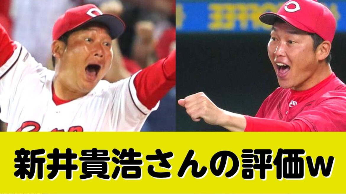 広島東洋カープ・新井貴浩さん、2年目でもまだ評価が定まらないw