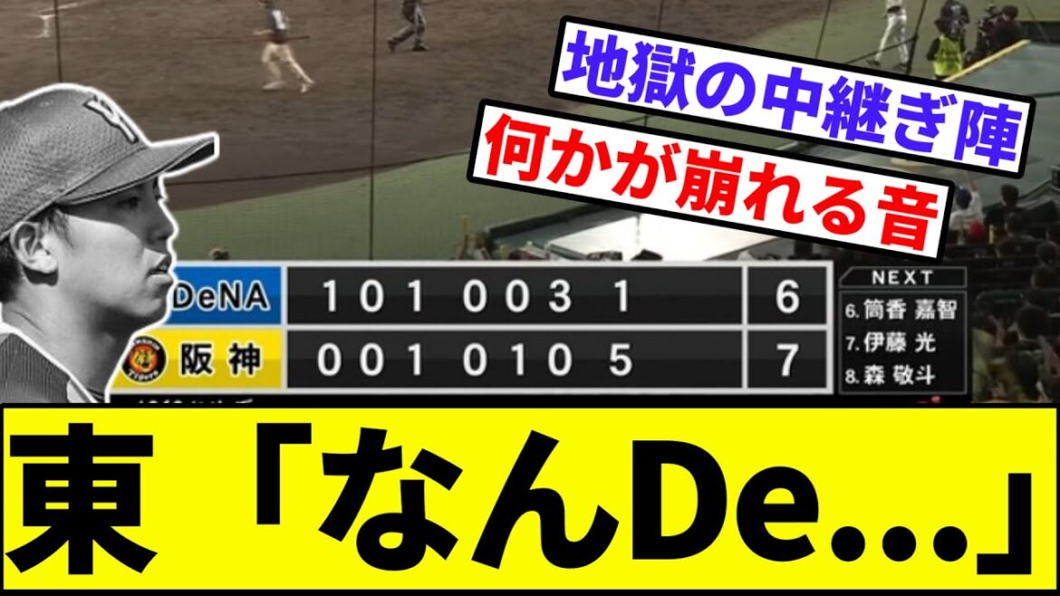 【東の勝ち、イク】東「なんDe...」【なんJ反応】【プロ野球反応集】【2chスレ】【1分動画】【5chスレ】【筒香】【牧のエラー】【横浜ベイスターズ】【ベイスボール】【阪神タイガース】【広島カープ】