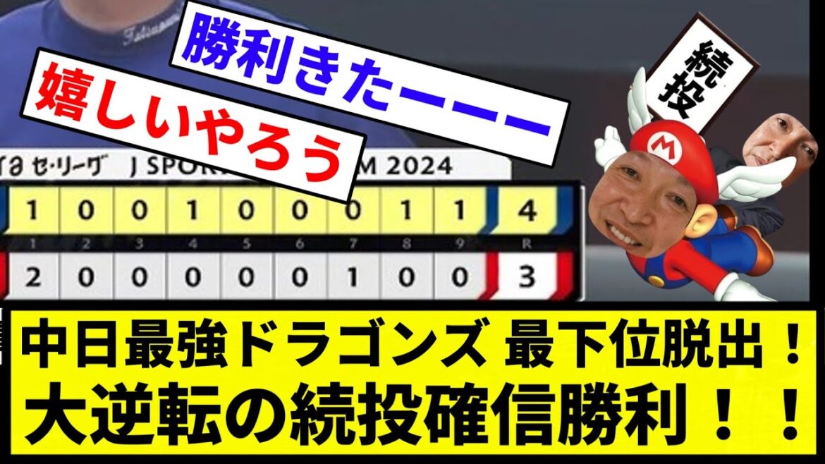【最下位脱出＆セーブ王ライマル！！】中日最強ドラゴンズ 最下位脱出！大逆転の続投確信勝利！！【反応集】【プロ野球反応集】