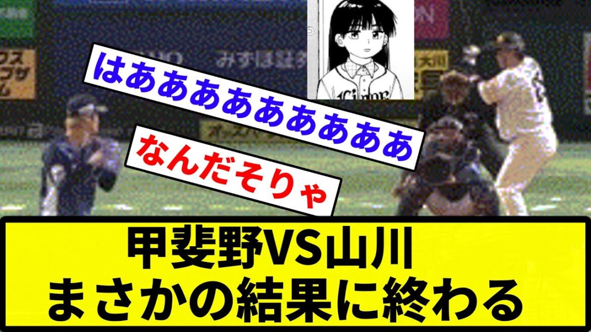 【戒め対決や】甲斐野VS山川 まさかの結果に終わる 【反応集】【プロ野球反応集】