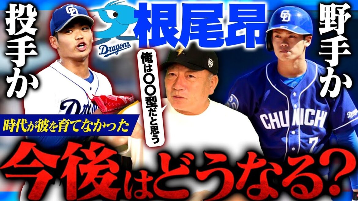 【考察】最高の素質ドラ1根尾昂！”この秋が本当のラストの可能性‼︎”二軍で苦しむ立浪チルドレン『根尾昂』の再生について語ります！