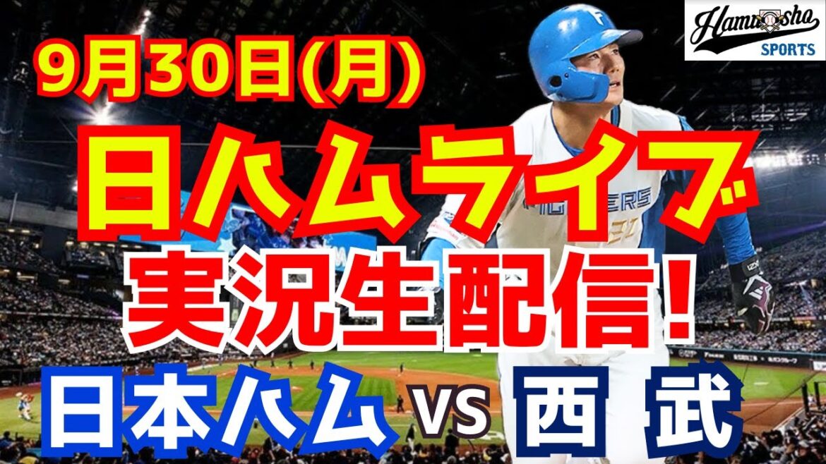 【日ハムライブ】日本ハムファイターズ対西武ライオンズ 9/30 【ラジオ実況】 【日ハムライブ】日本ハムファイターズ対西武ライオンズ 9/30 【ラジオ実況】