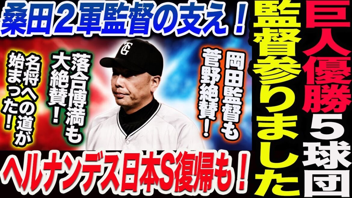巨人優勝にセ・リーグ5球団監督が参りました!岡田監督も菅野絶賛! 桑田2軍監督の3つの柱でVを支えた!ヘルナンデスが日本シリーズで復帰も!読売巨人軍 ジャイアンツ 巨人 GIANTS 阿部監督 巨人優勝にセ・リーグ5球団監督が参りました!岡田監督も菅野絶賛! 桑田2軍監督の3つの柱でVを支えた!ヘルナンデスが日本シリーズで復帰も!読売巨人軍 ジャイアンツ 巨人 GIANTS 阿部監督