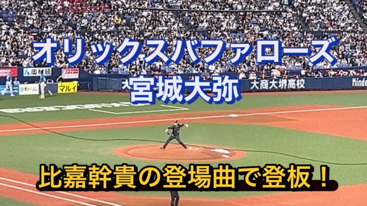宮城大弥 引退する比嘉幹貴の登場曲で登板！！