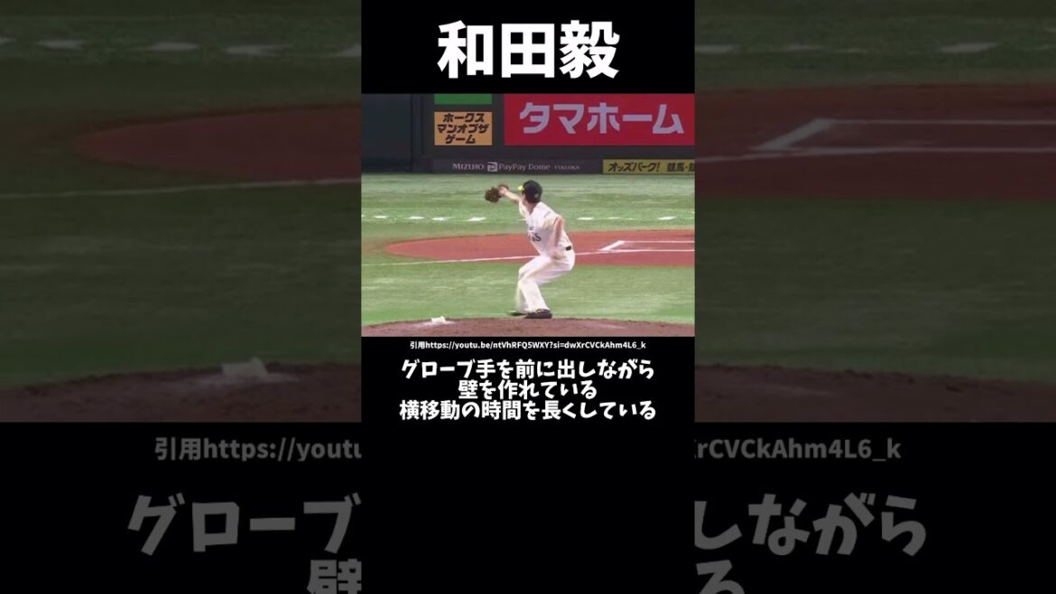 和田毅はなぜ投げられているのか #ソフトバンクホークス #和田毅#ピッチングフォーム