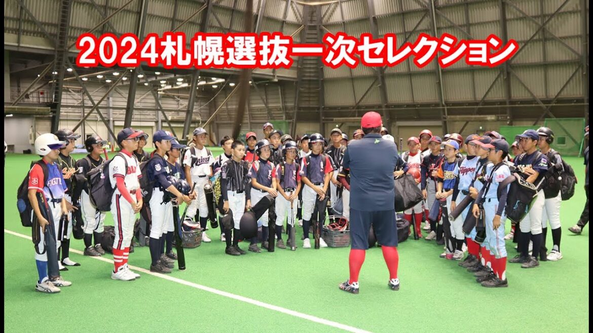 2024札幌選抜一次セレクション