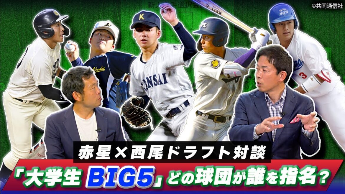 24年の目玉・宗山塁ら「大学生BIG5」　赤星が考える12球団にマッチしそうな選手は？【赤星・西尾ドラフト対談】