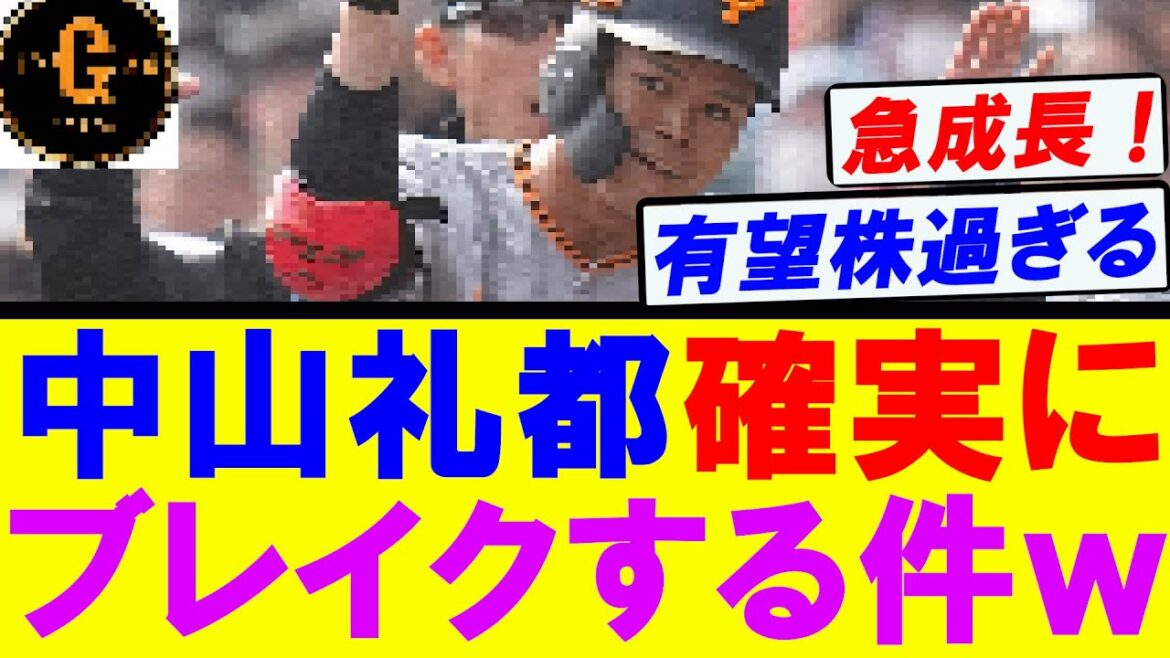 【逸材】中山礼都ブレイクの予感に巨人ファンがざわつくｗｗｗ