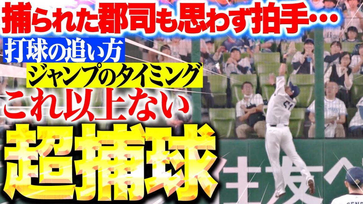 Pacific-League: 【超捕球】西川愛也『捕られた打者も称える…打球の追い方・ジャンプのタイミング全て完璧!』 【超捕球】西川愛也『捕られた打者も称える…打球の追い方・ジャンプのタイミング全て完璧!』