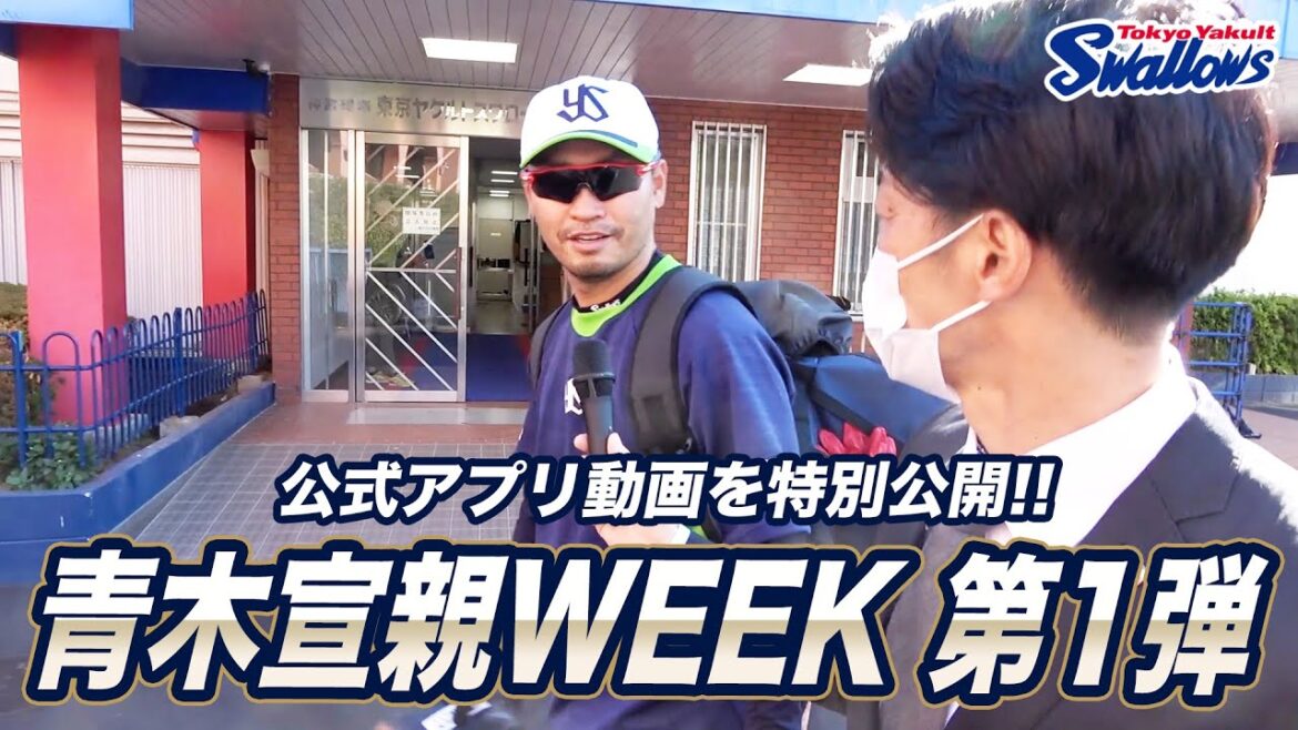 青木宣親WEEK第1弾！公式アプリ動画「選手に聞いてミルミル」を2本立てで特別公開！
