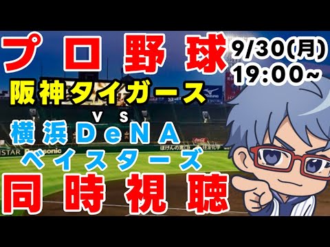 【#プロ野球 同時視聴】9月30日(月)#横浜denaベイスターズ VS #阪神タイガース 【#baystars #tigers 】18:00~ 【#プロ野球 同時視聴】9月30日(月)#横浜denaベイスターズ VS #阪神タイガース 【#baystars #tigers 】18:00~