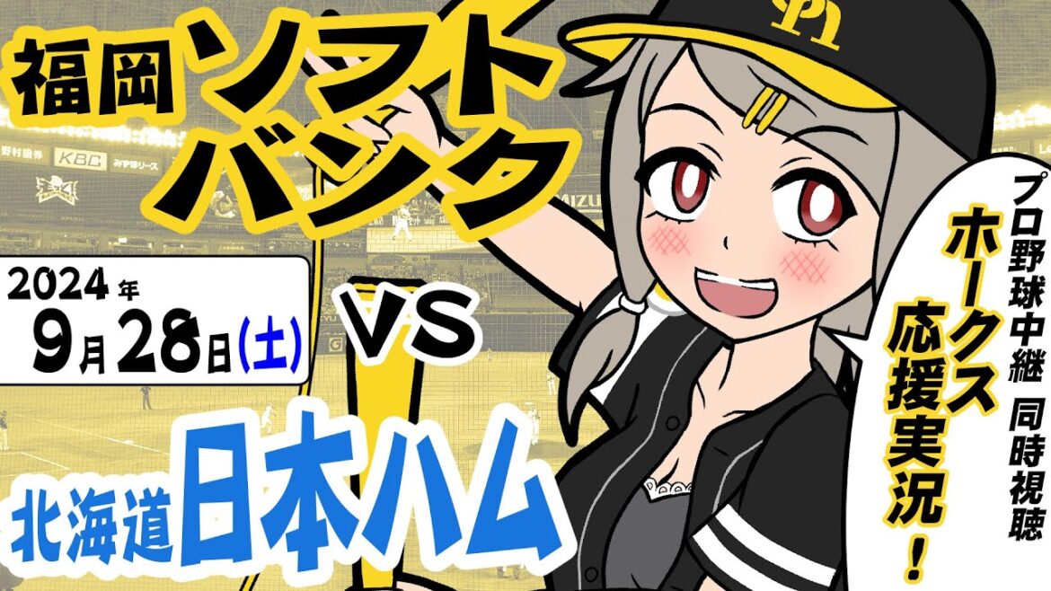 [266] みがスポ！プロ野球・ホークス応援実況！（2024.9.28 / VS 北海道日本ハム）