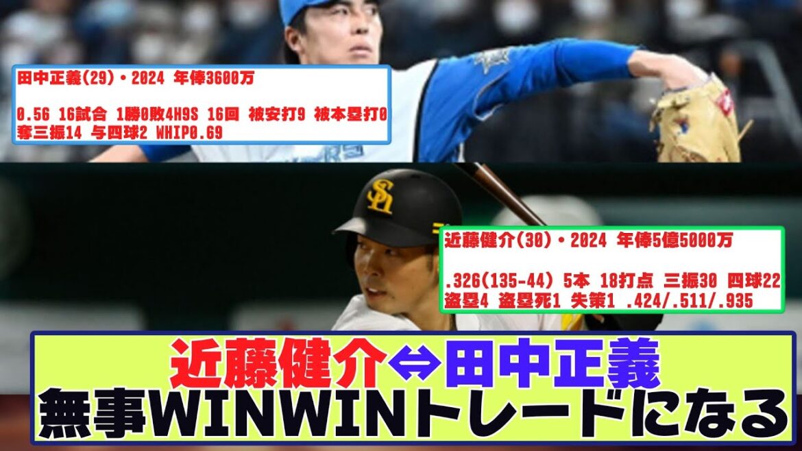 【朗報】近藤健介(リーグNo1打者)⇔田中正義(リーグNo1クローザー)のWINWINトレードに対する反応【なんJ野球反応まとめ】