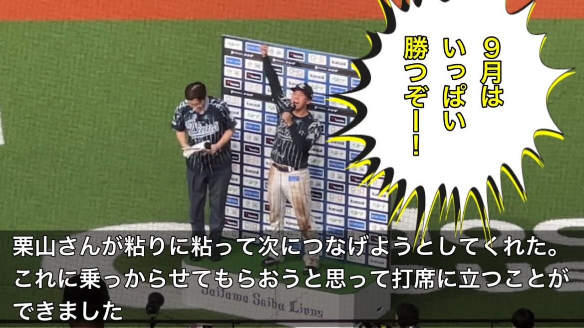 元山飛優 2度目のサヨナラ打！お立ち台ヒーローインタビュー【西武6-5日本ハム】2024/9/1 ライオンズフェスティバルズ最終日