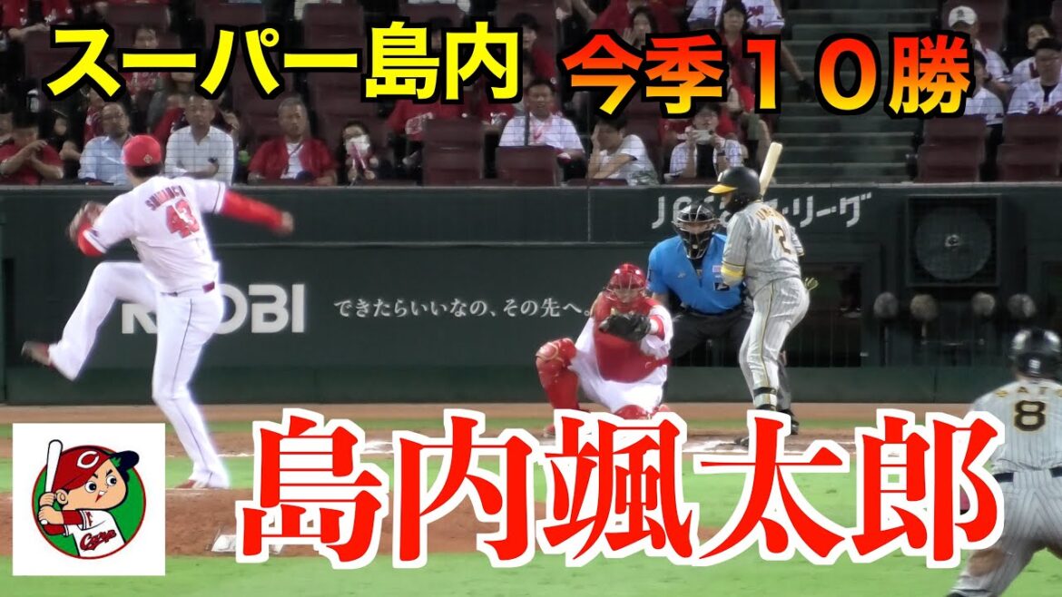 【落ちる球がエグい】島内颯太郎１０勝目となる2イニングの投球！【広島vs阪神２０２４／９／２７】