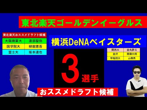 横浜DeNAベイスターズ、東北楽天ゴールデンイーグルスオススメドラフト候補3選手【菊地高弘さん】 横浜DeNAベイスターズ、東北楽天ゴールデンイーグルスオススメドラフト候補3選手【菊地高弘さん】