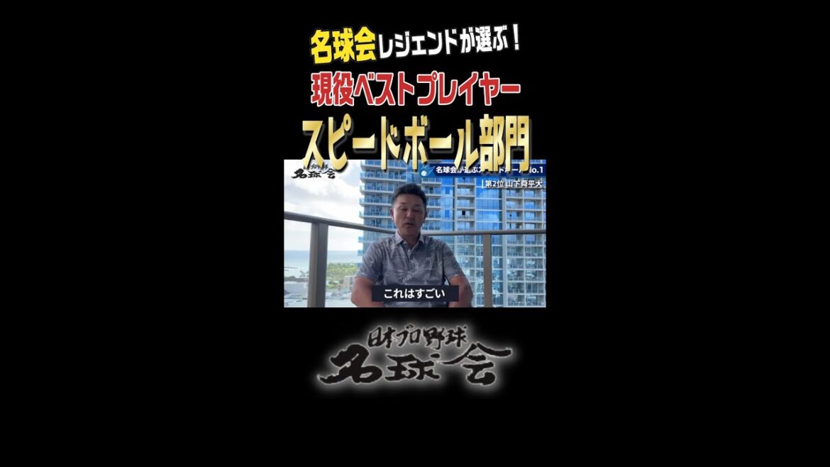 【 内川聖一 & 谷繁元信 も太鼓判！】名球会 が選ぶ！現役ベストプレイヤー スピードボール部門 #プロ野球 #投手 #オリックスバファローズ  #谷繁元信