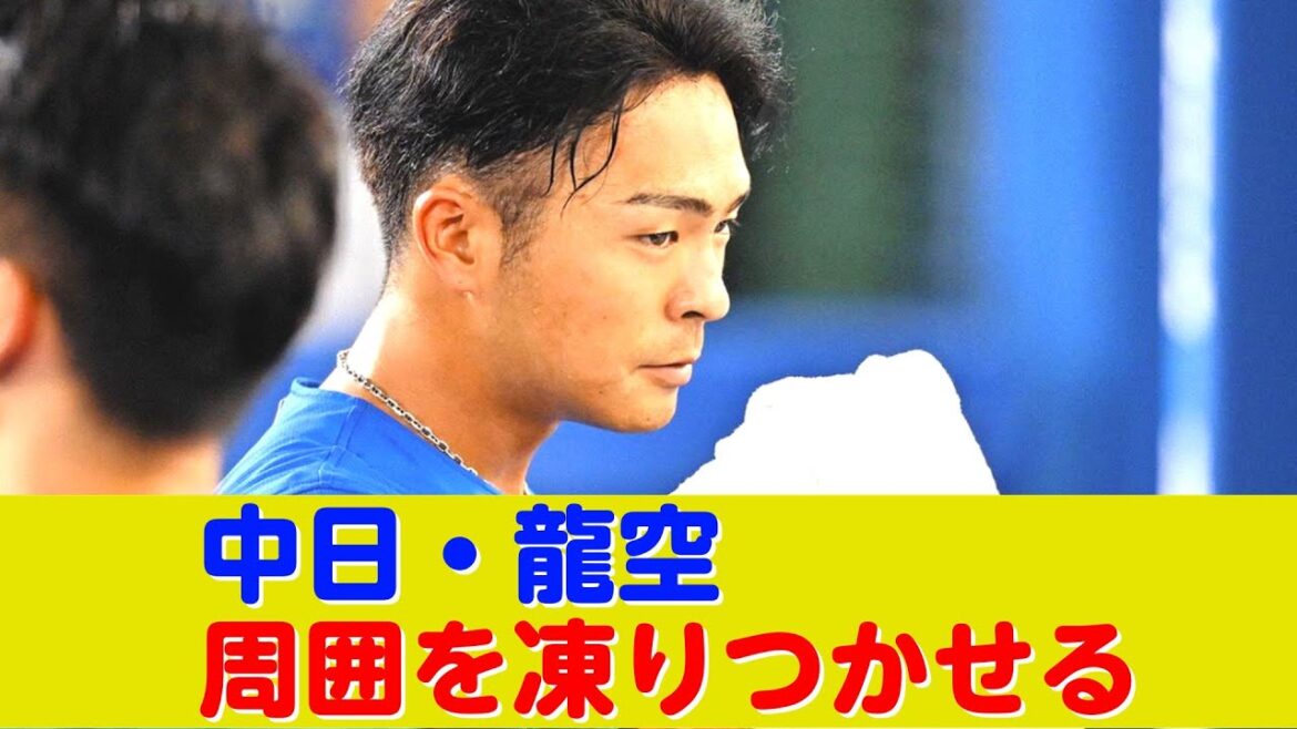 中日・龍空、片岡ヘッドコーチにとんでもないことを言って周囲を凍りつかせる