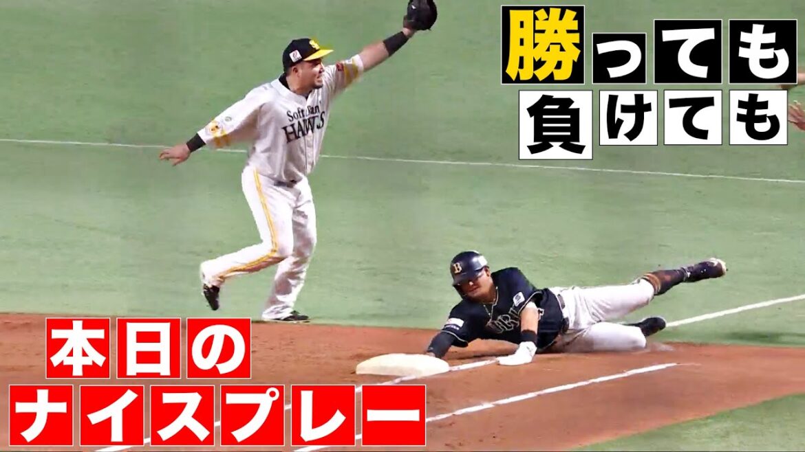 Pacific-League: 【勝っても】本日のナイスプレー【負けても】(2024年9月30日) 【勝っても】本日のナイスプレー【負けても】(2024年9月30日)