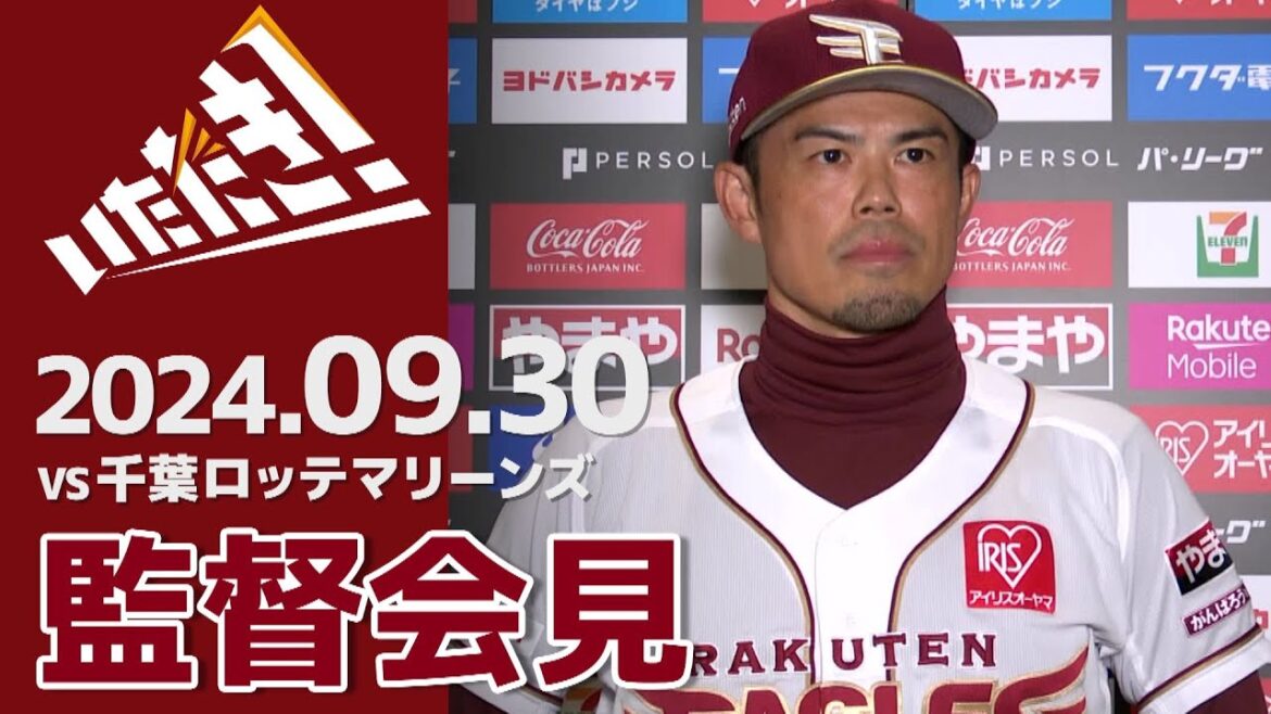 【2024/9/30】vs.千葉ロッテマリーンズ 24回戦 監督会見