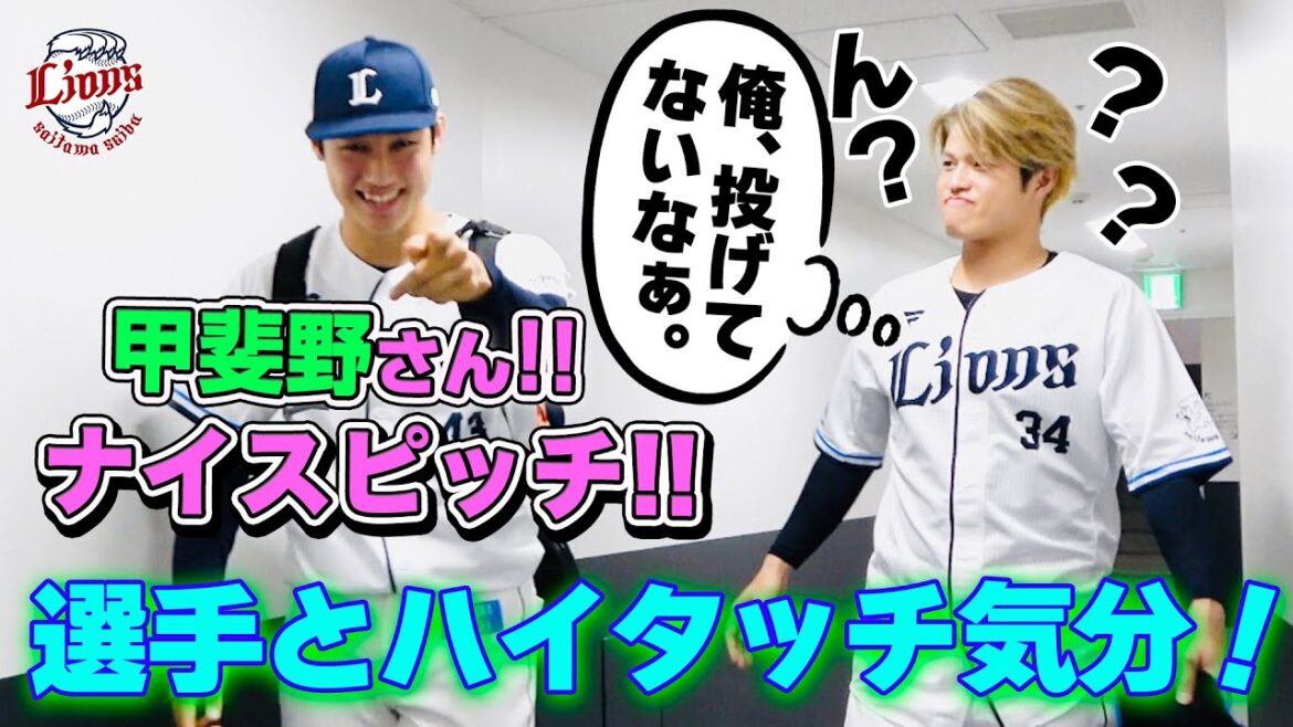 【試合に出てなくたって、みんなナイスなんだ！】ライオンズの選手と勝利のハイタッチ気分！【2024/9/30 L8-0F】