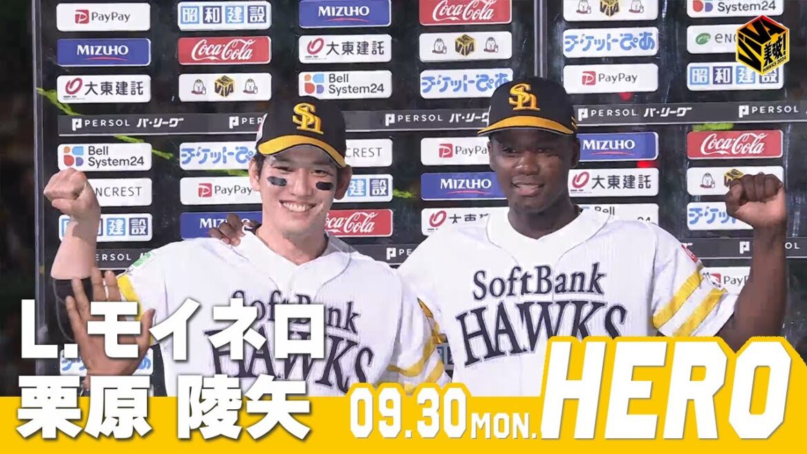 Fukuoka-SoftBank-Hawks: 【きょうのヒーロー】 栗原陵矢選手 リバン・モイネロ投手|9月30日vsオリックス 【きょうのヒーロー】 栗原陵矢選手 リバン・モイネロ投手|9月30日vsオリックス