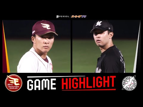 2024年9月30日 東北楽天対千葉ロッテ 試合ハイライト 2024年9月30日 東北楽天対千葉ロッテ 試合ハイライト