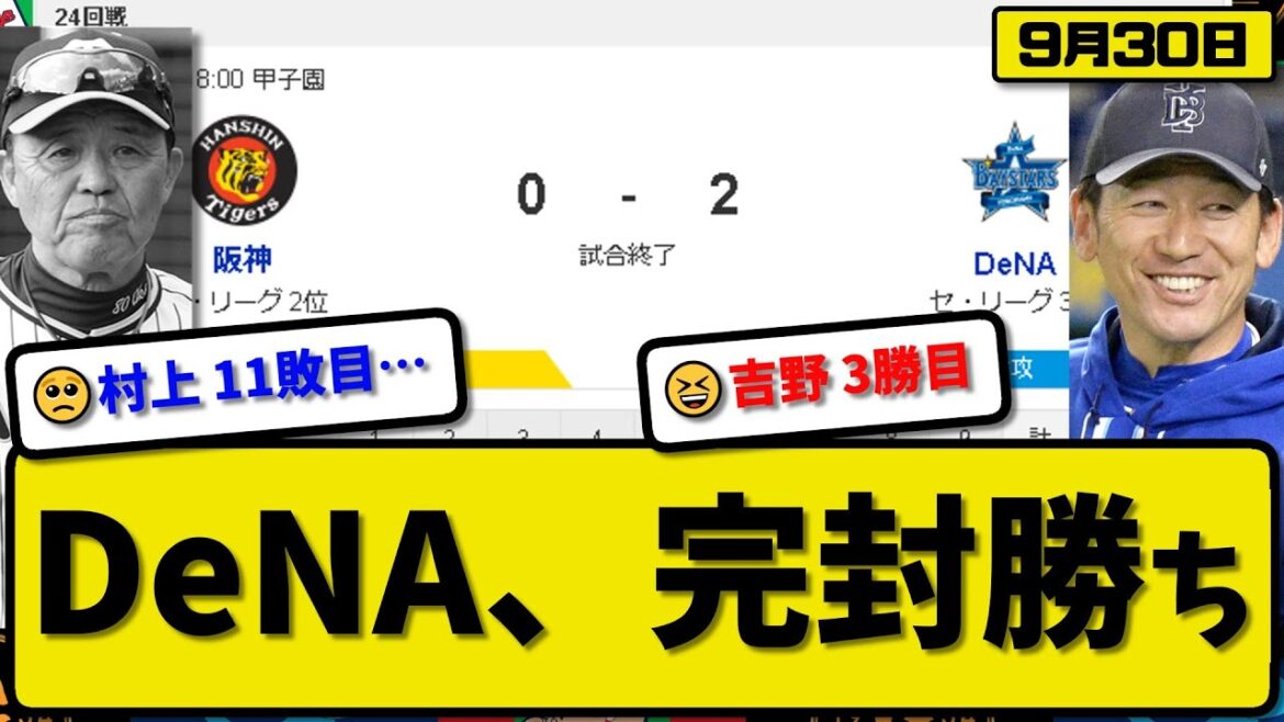 【2位vs3位】DeNAベイスターズが阪神タイガースに2-0で勝利…9月30日8回までノーノー完封勝ち…先発吉野6回無失点3勝目…宮崎が決勝先制2ランホームランの活躍【最新・反応集・なんJ・2ch】
